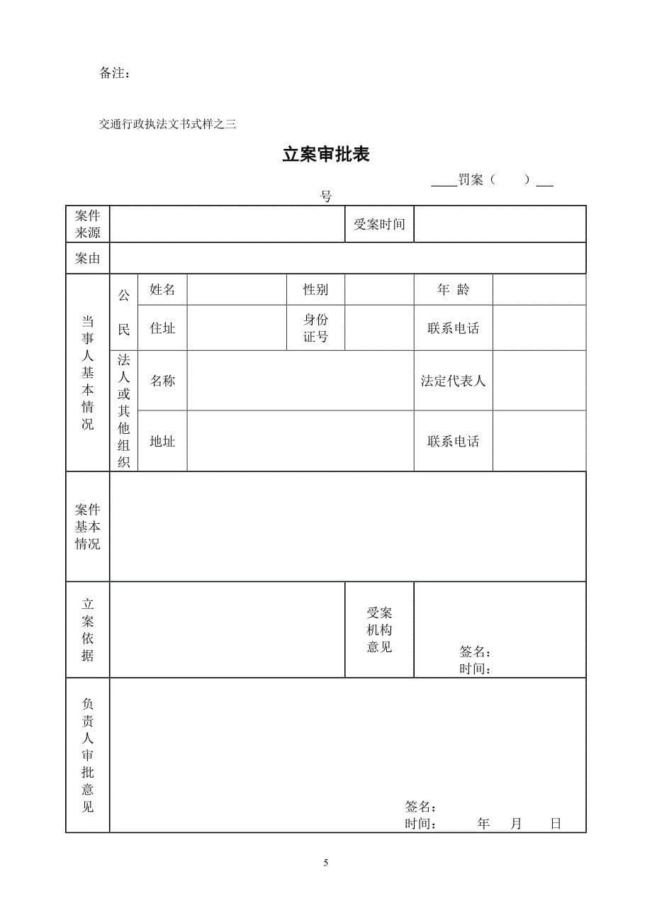 【新编】交通行政执法文书式样_第5页