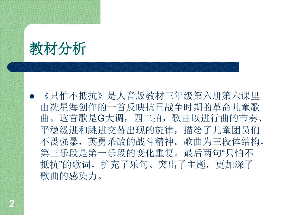 人音版音乐三年级上册只怕不抵抗ppt课件.ppt_第2页