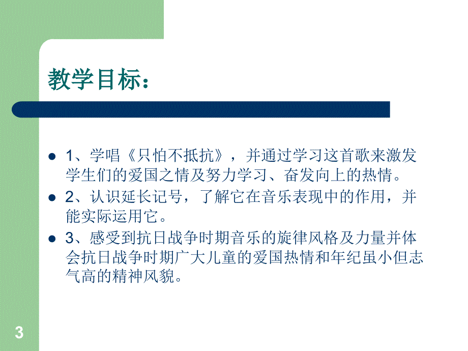 人音版音乐三年级上册只怕不抵抗ppt课件.ppt_第3页