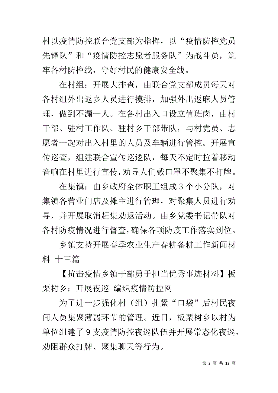 抗击疫情乡镇干部勇于担当优秀事迹材料,11篇_第2页