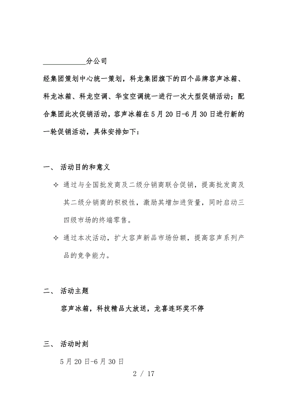 容声冰箱三、四级城市活动规划预案_第2页