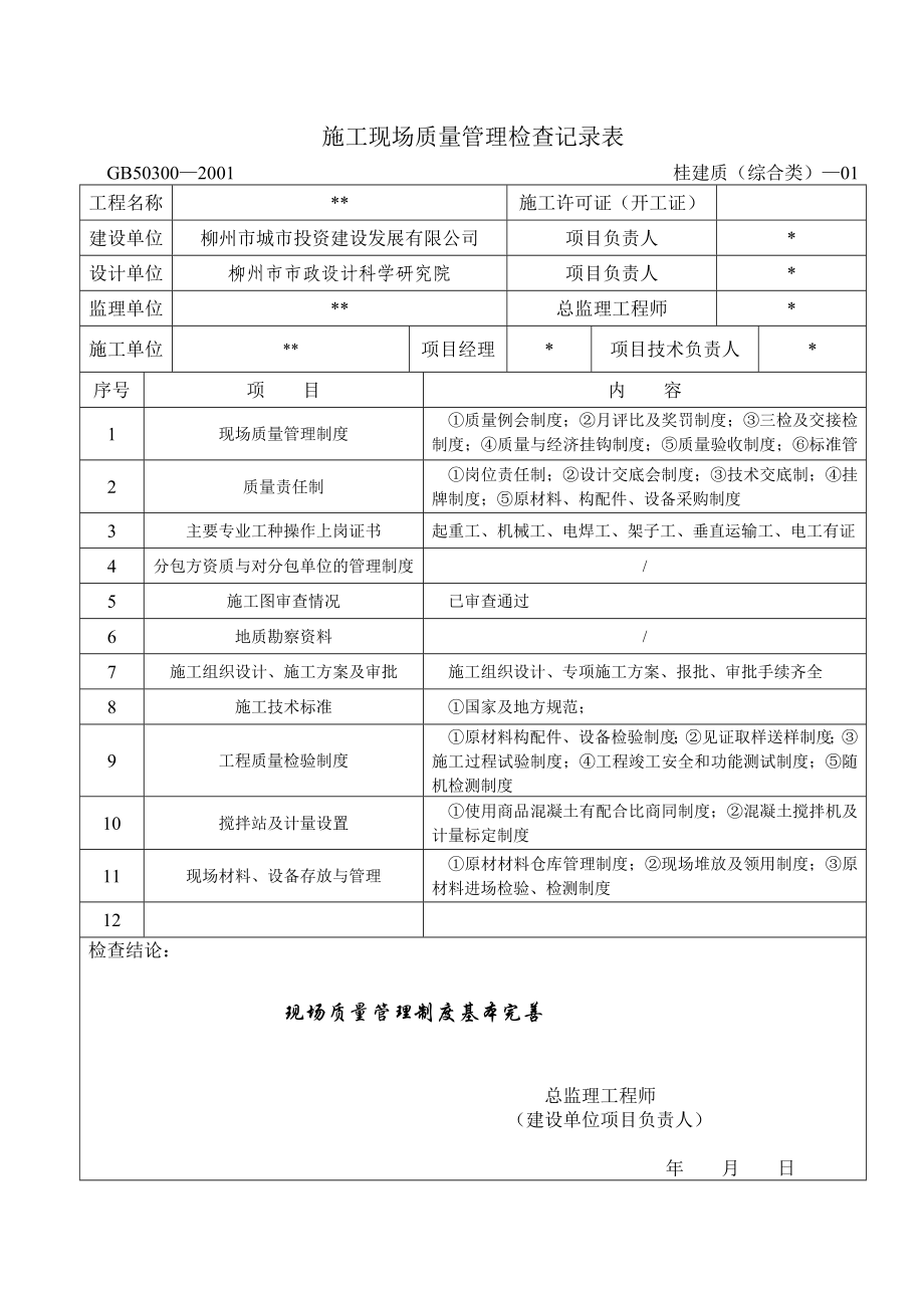 【精编】施工现场质量管理检查记录表_第1页