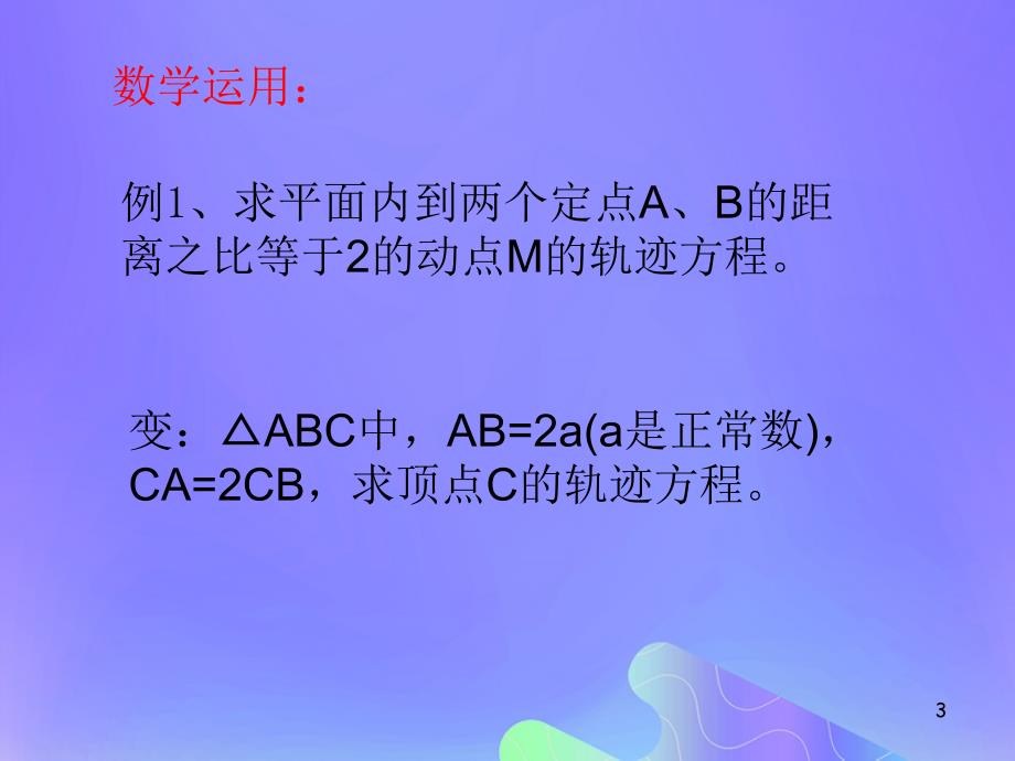 高中数学第2章圆锥曲线与方程2.6.2求曲线的方程ppt课件.pptx_第3页