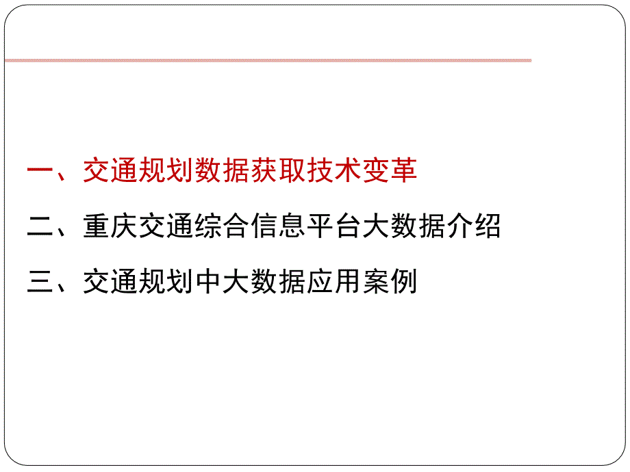 大数据背景下交通规划技术探讨_第2页