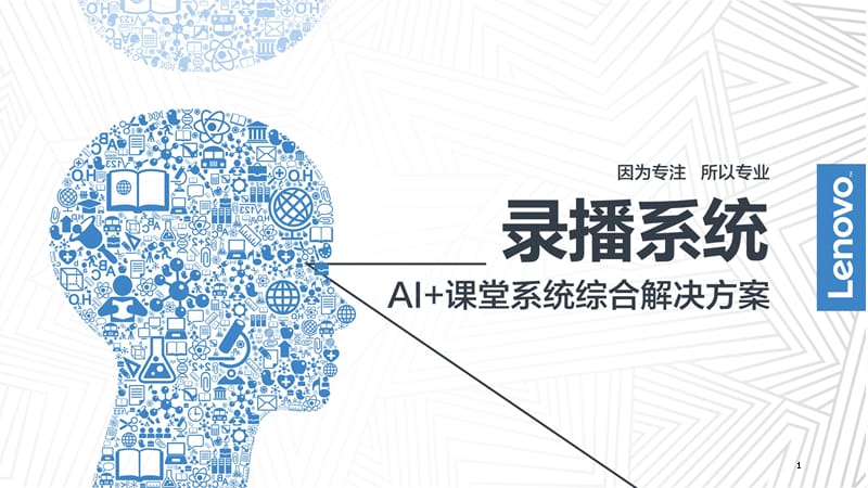 联想录播及AI堂系统综合解决方案hkppt课件.ppt_第1页