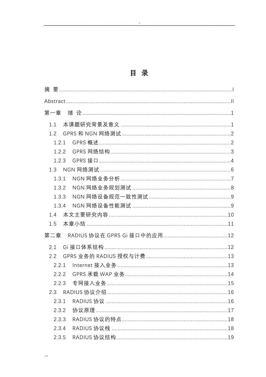 GPRS网络Gi接口监测技术与研究与开发_第5页