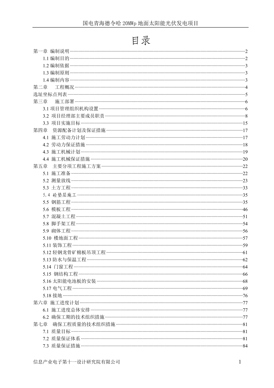 【精编】光伏电站项目施工组织设计方案_第1页