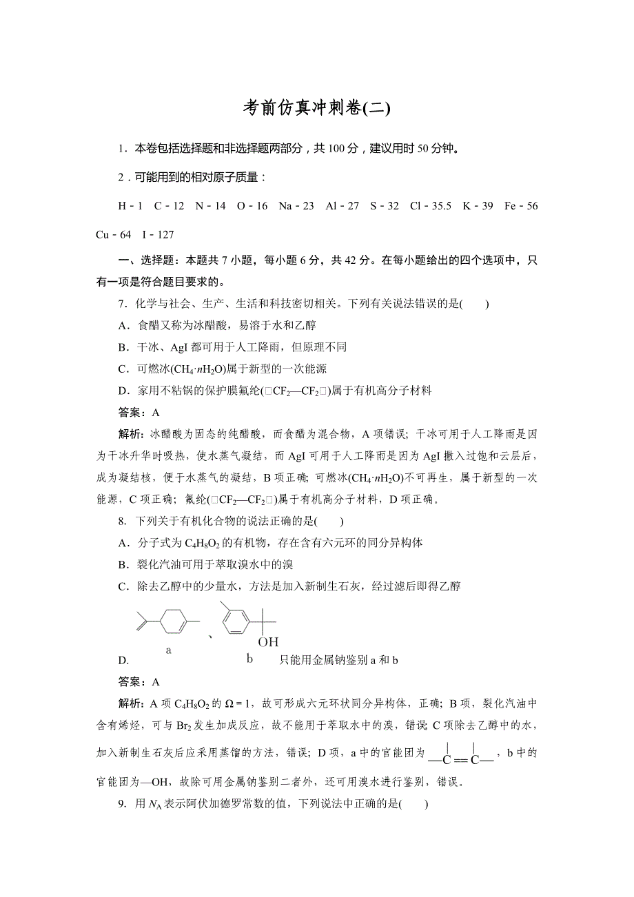 2020高考仿真模拟卷化学试题（二） Word版含解析_第1页