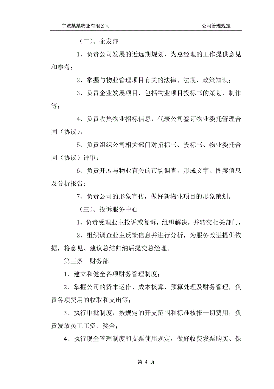 宁波物业有限公司公司管理规定_第4页