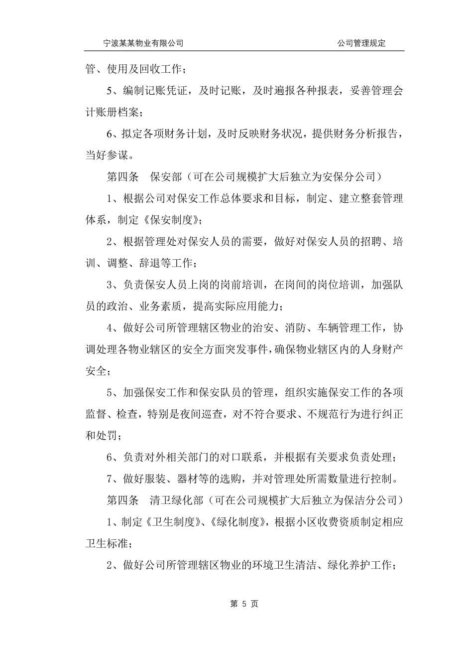 宁波物业有限公司公司管理规定_第5页