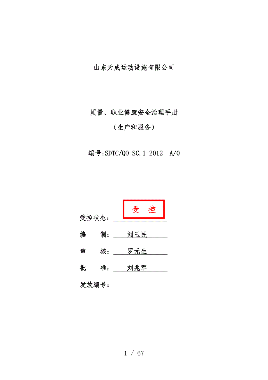 运动设施有限公司质量、职业健康安全管理办法_第1页