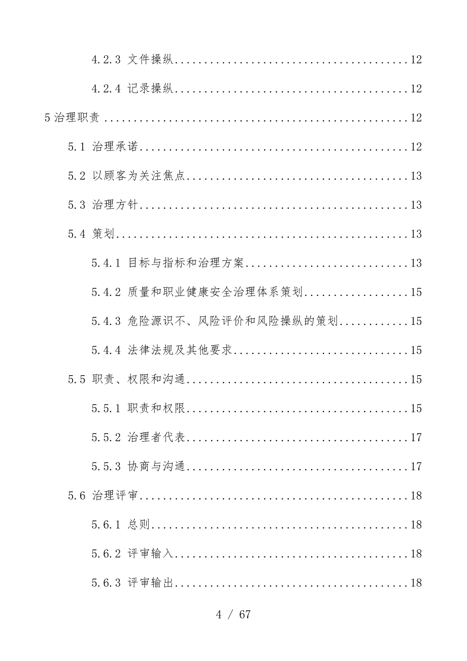 运动设施有限公司质量、职业健康安全管理办法_第4页