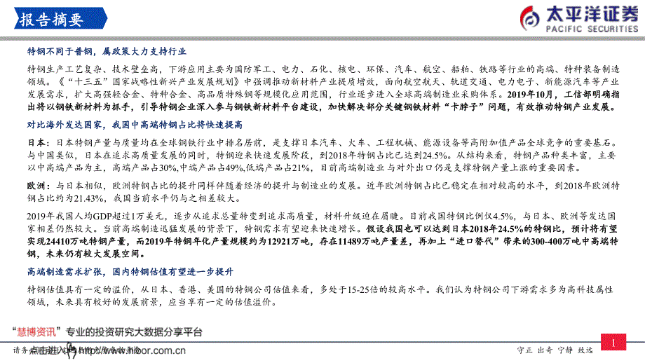 特钢行业专题报告(一)_我们正站在特钢腾飞的起点上_第2页