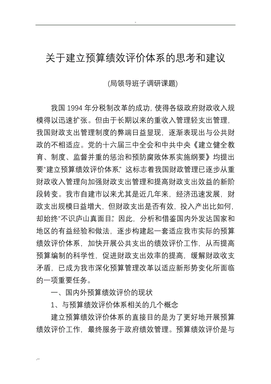 关于建立预算绩效评价体系思考和建议_第1页