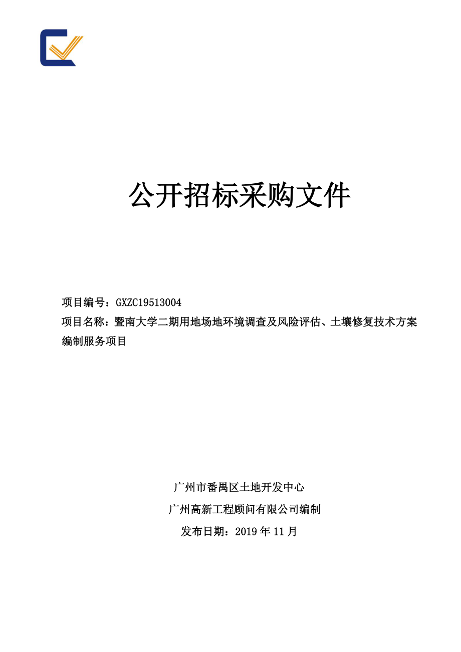 暨南大学二期用地场地环境调查及风险评估、土壤修复技术方案编制服务项目招标文件_第1页