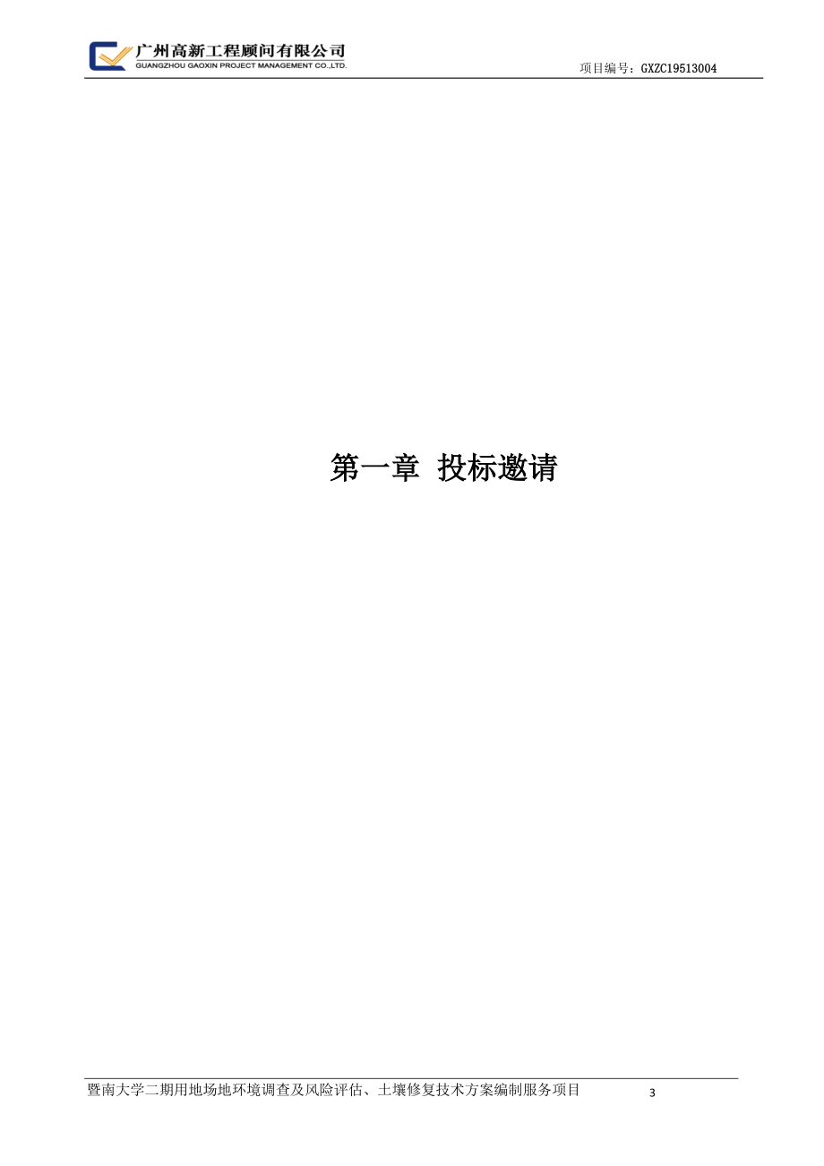 暨南大学二期用地场地环境调查及风险评估、土壤修复技术方案编制服务项目招标文件_第4页