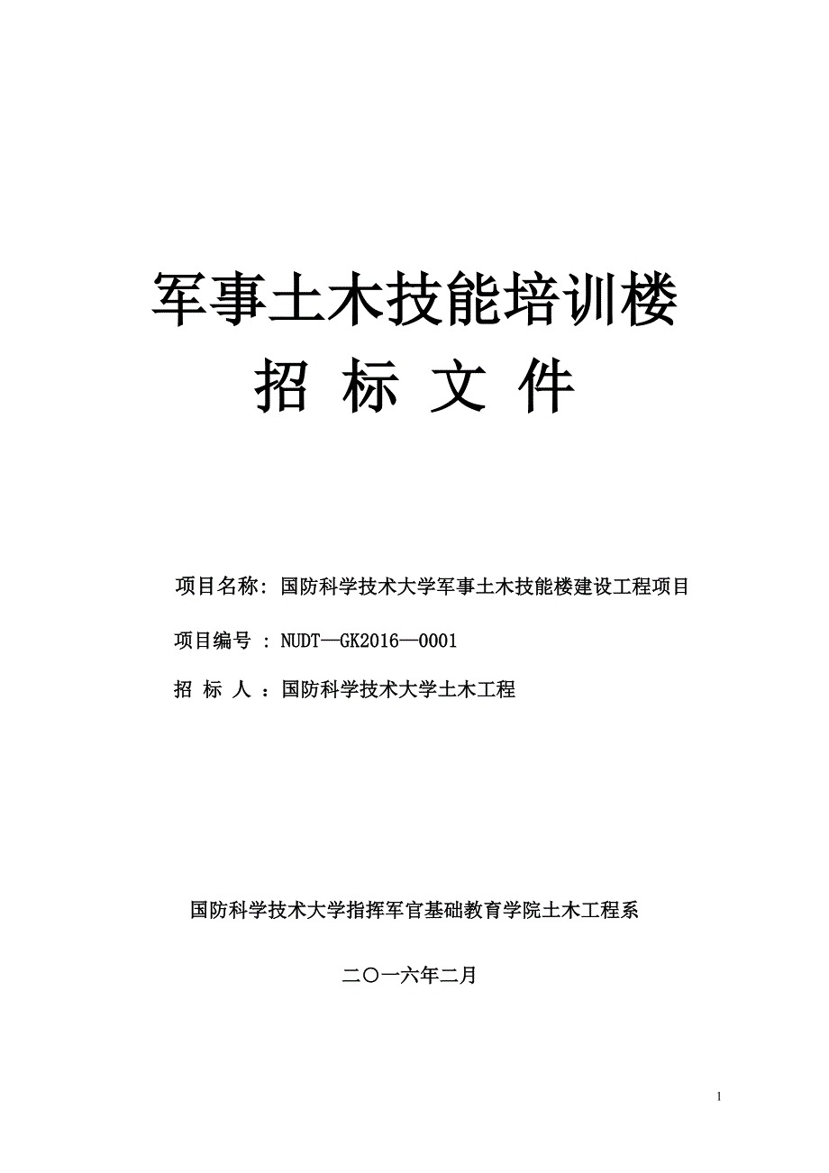 【精编】土木技能培训楼招标文件_第1页