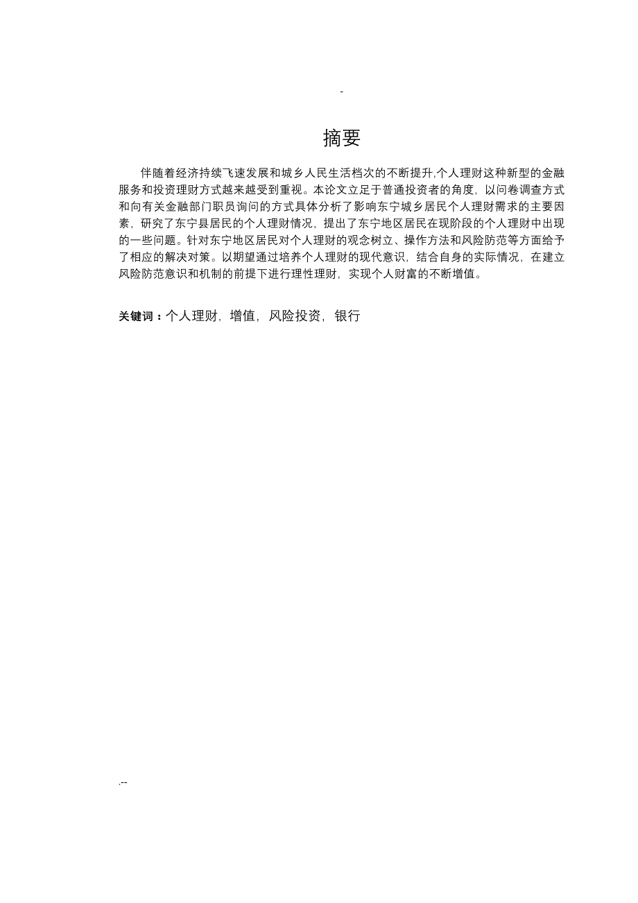 东宁县居民个人理财的问题研究_第2页