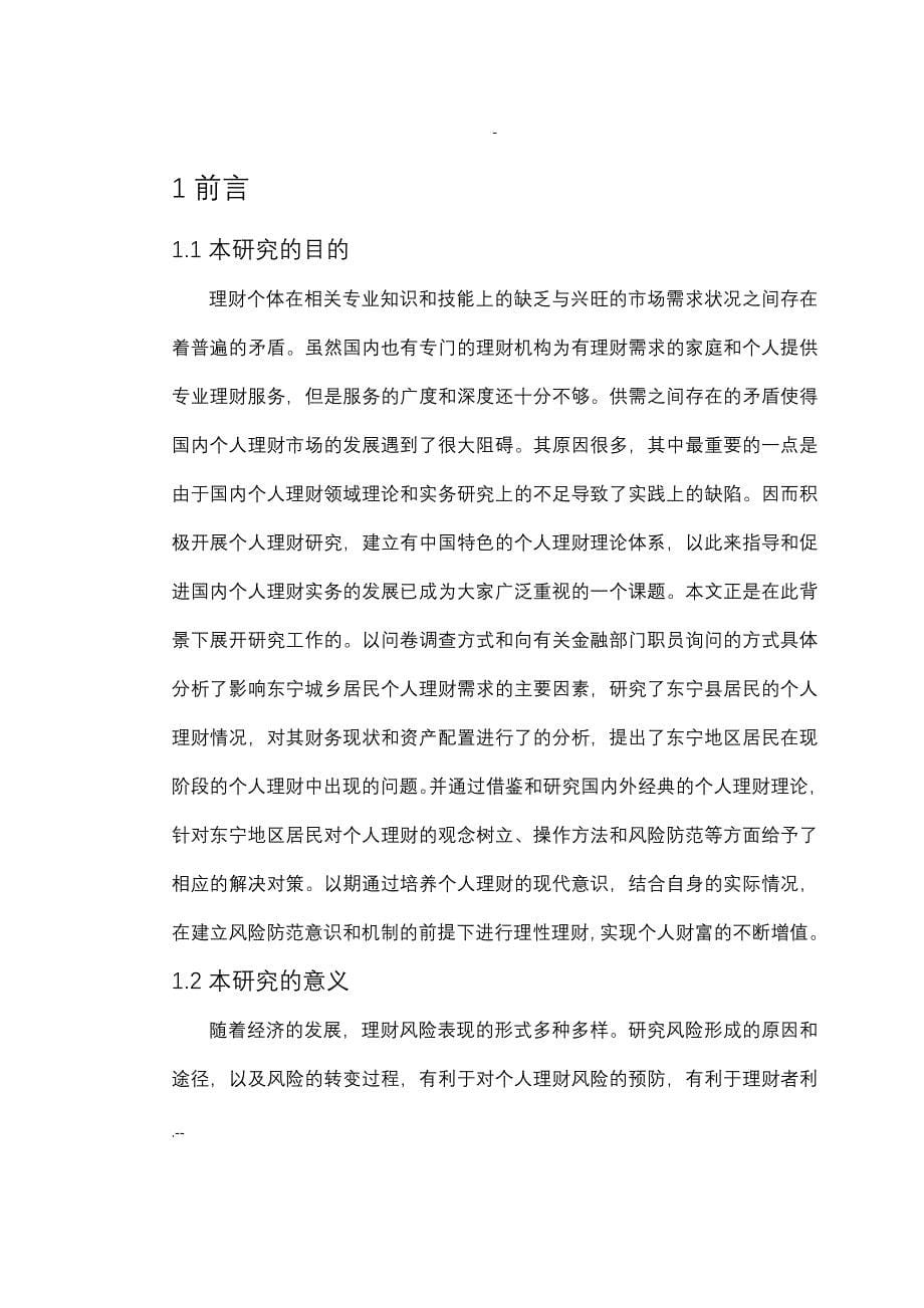 东宁县居民个人理财的问题研究_第5页