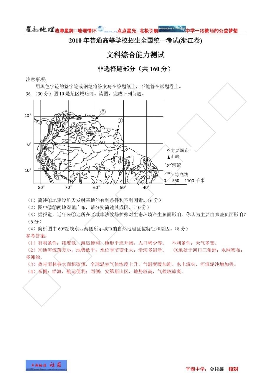 2010年普通高校招生统一考试浙江文综（校正版） (2)_第5页