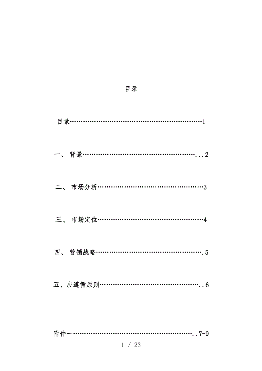 景区营销规划预案探析_第2页