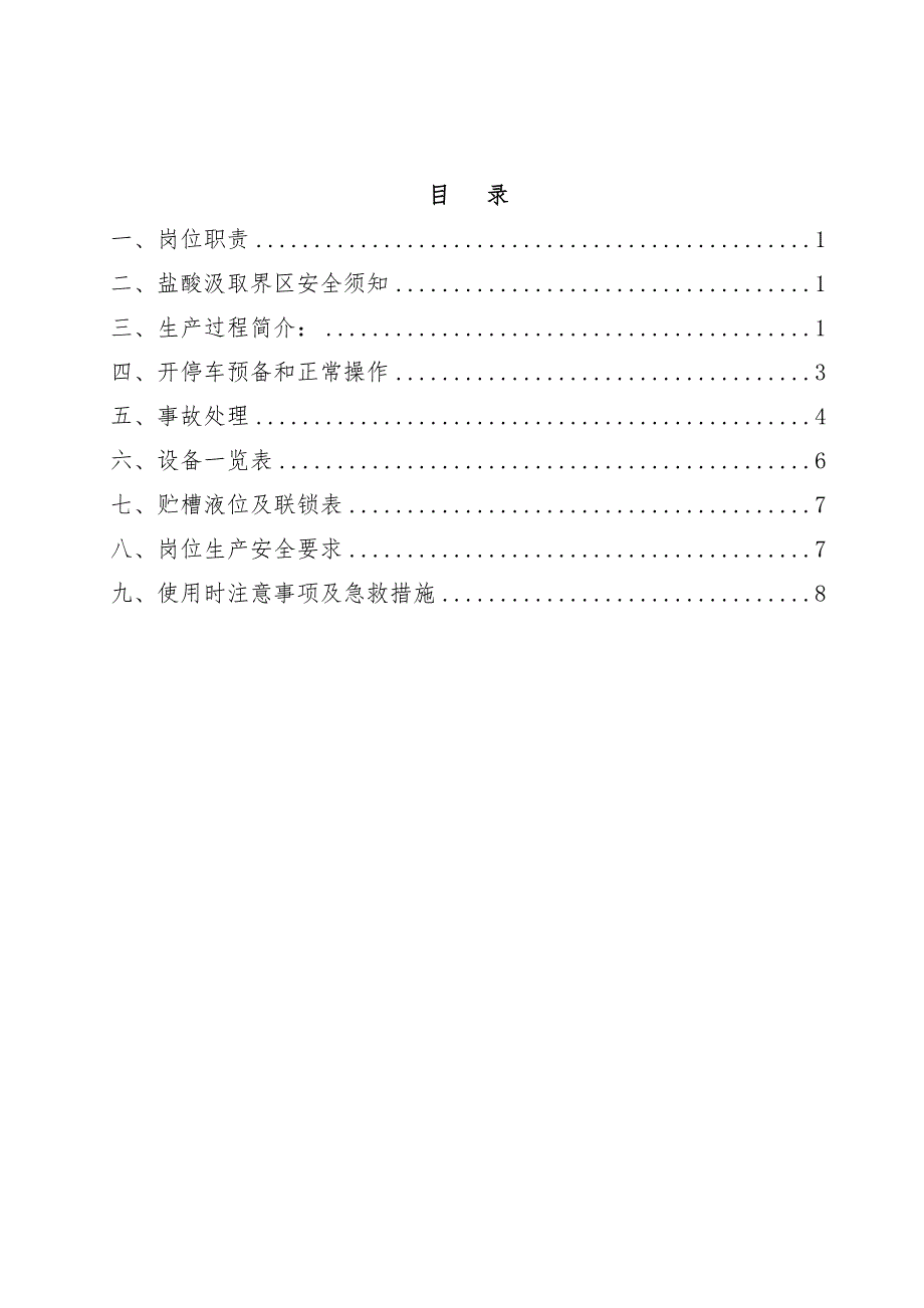 浅析TDI车间氯化氢吸收工艺操作规范_第3页