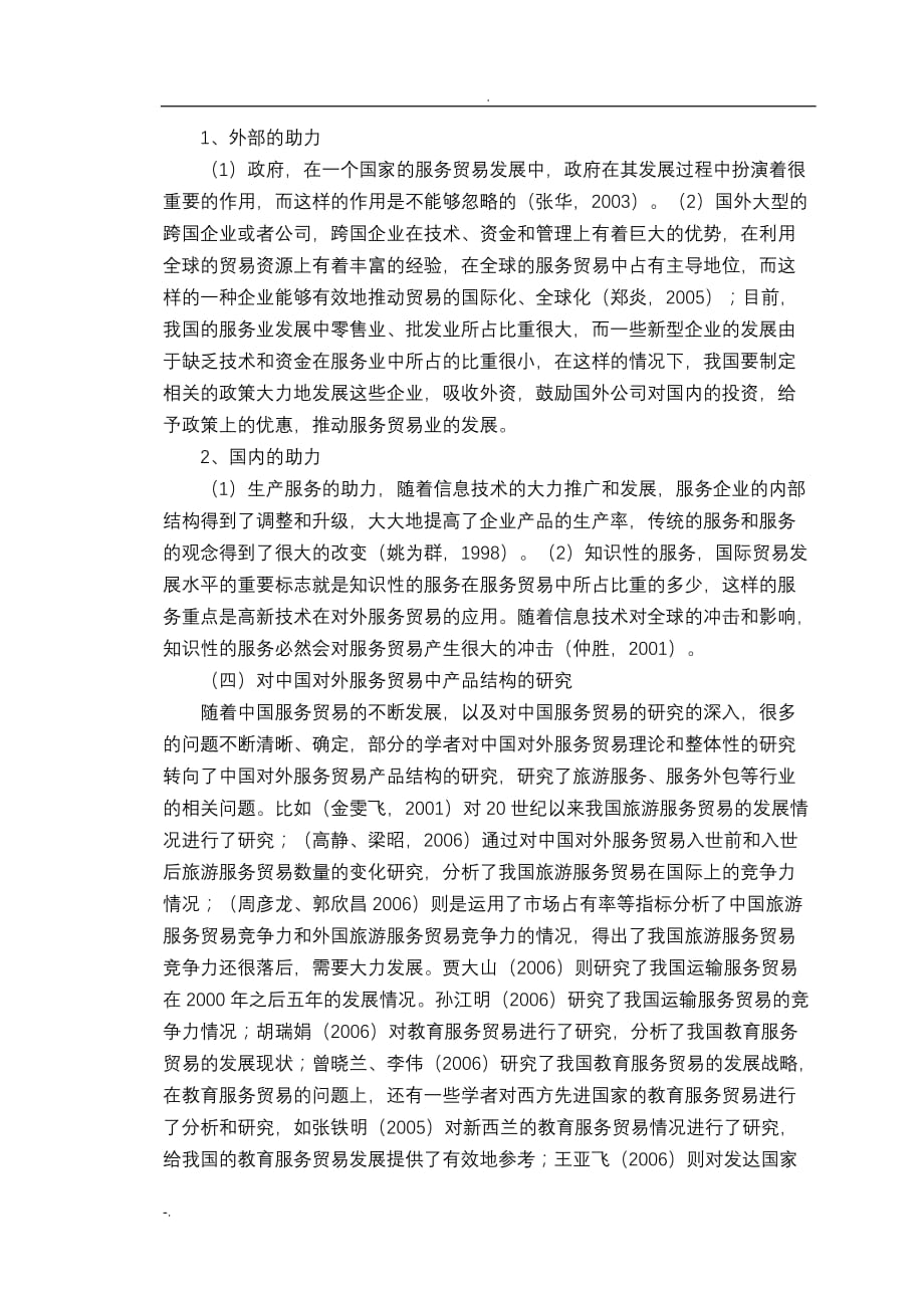 中国对外服务贸易分析的开题报告_第4页