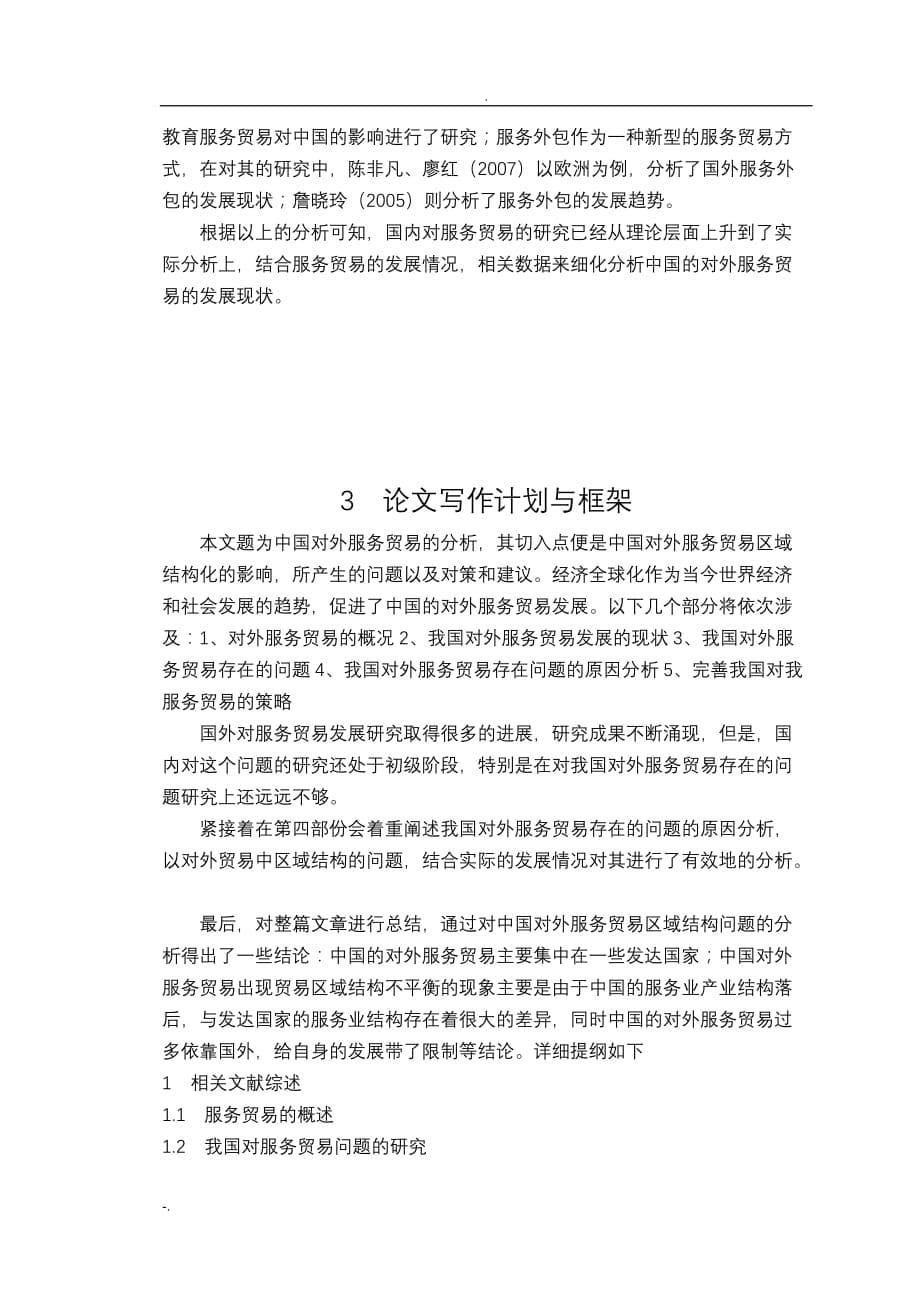 中国对外服务贸易分析的开题报告_第5页