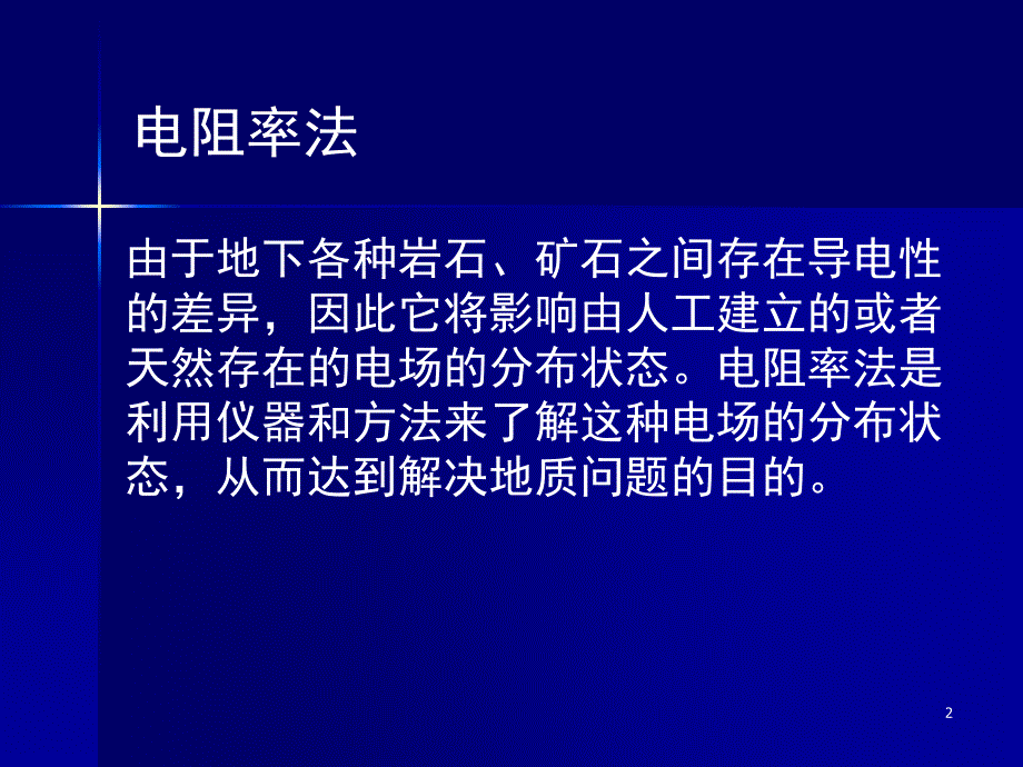 电法电阻率法ppt课件.ppt_第2页