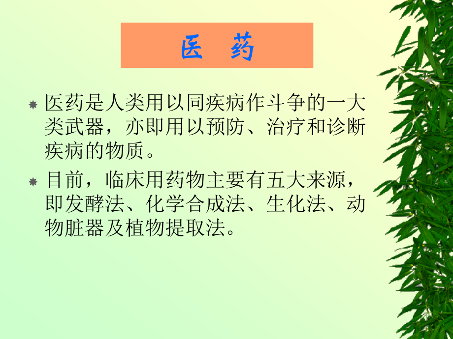 [C.课件]选修1第二章促进身心健康(大学版医药分类)正确使用药物-新人教_第1页