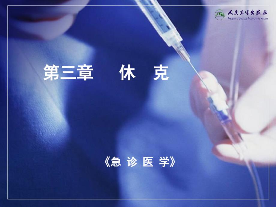 急诊医学第三章休克ppt课件.ppt_第1页