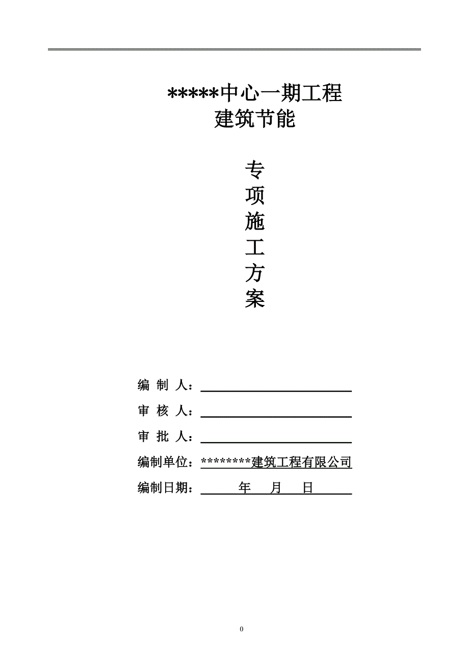 【新编】建筑节能专项施工方案培训资料_第1页