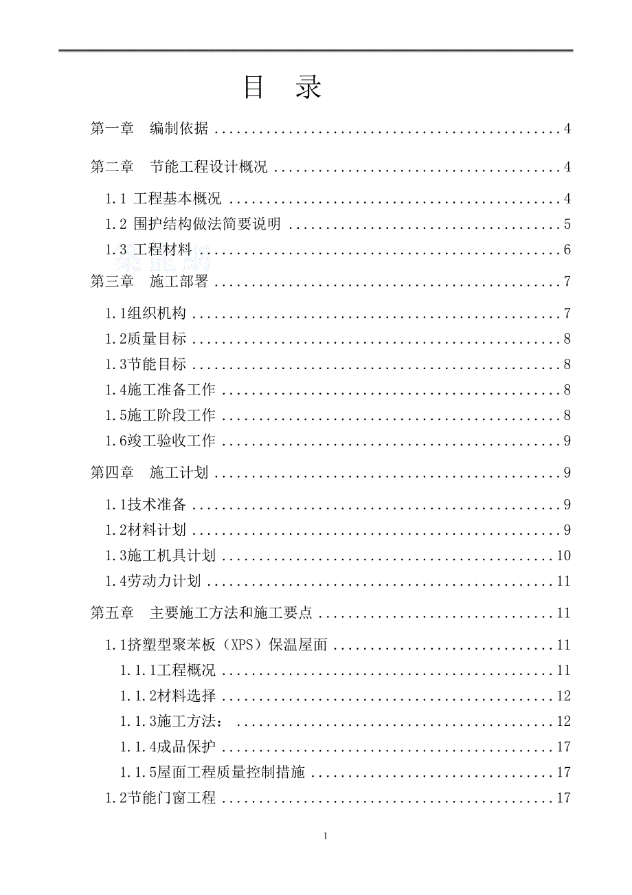 【新编】建筑节能专项施工方案培训资料_第2页