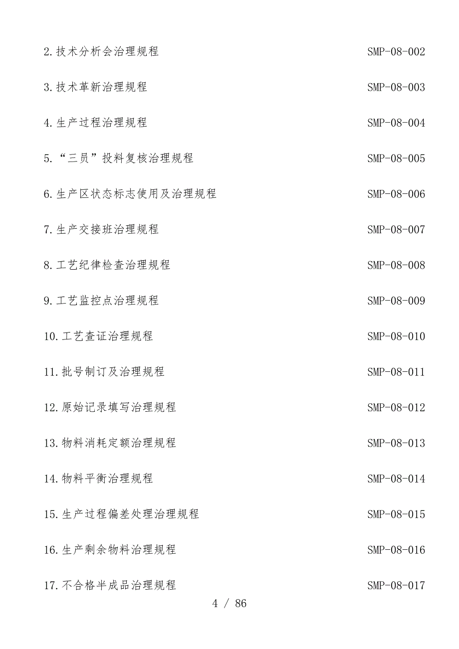 生产管理标准管理规范_第4页