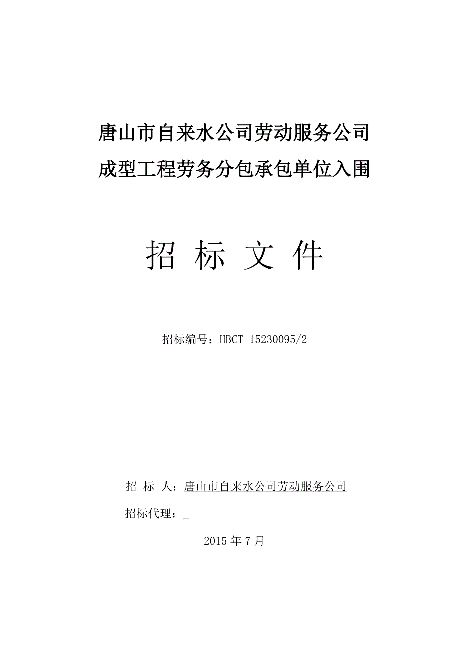 【精编】自来水公司劳动服务公司成型工程劳务分包承包单位入围招标文件_第1页