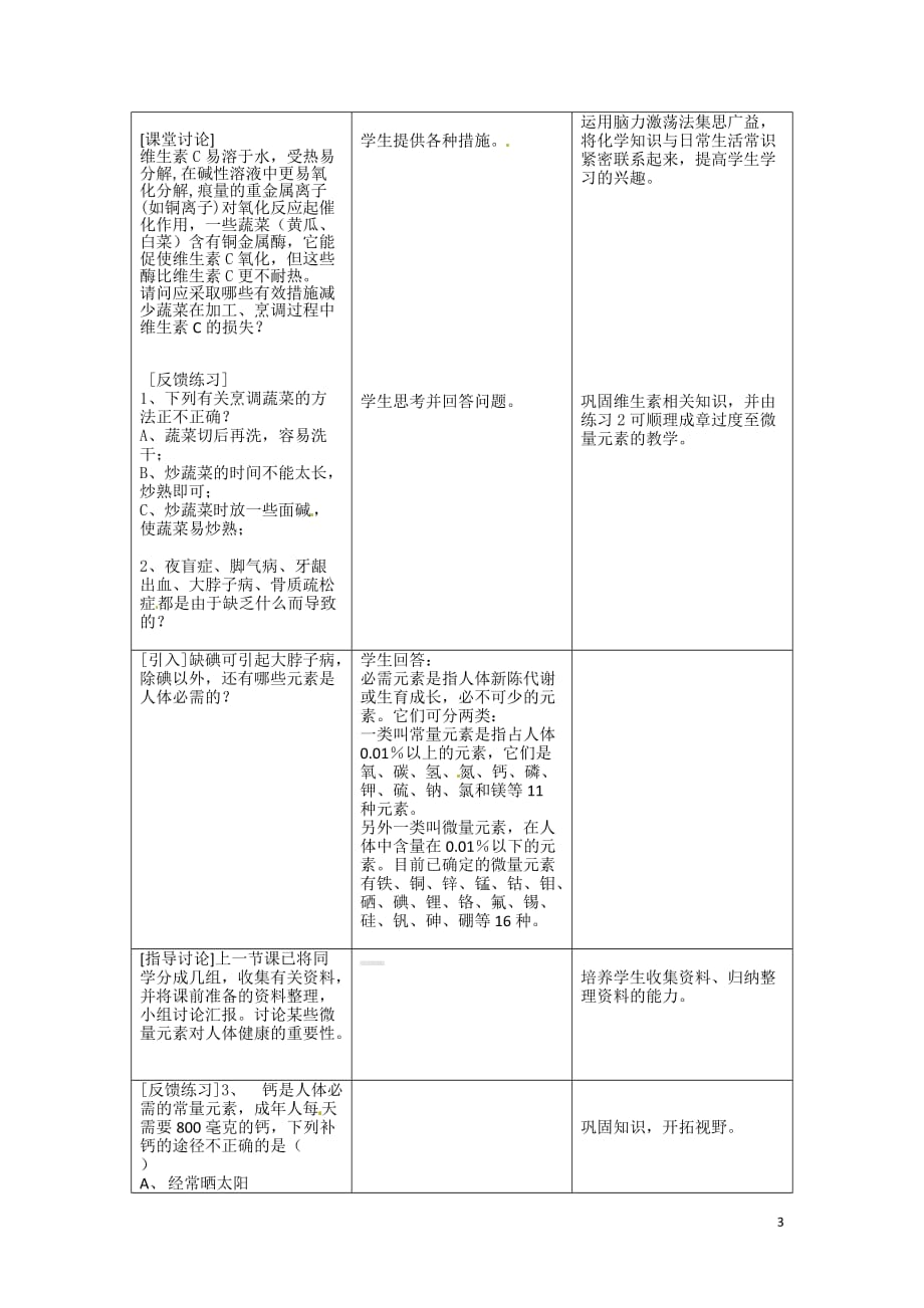 化学：1.4《维生素和微量元素》教案（新人教版选修1）_第3页