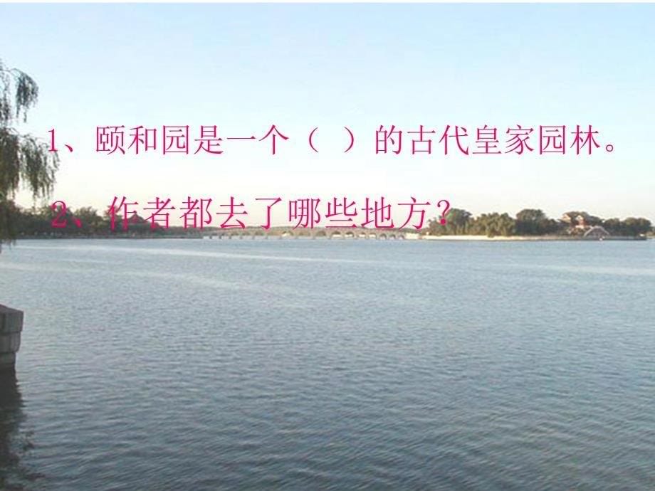 2017年四年级语文上册 第5单元 18.颐和园课堂教学课件1 新人教版_第5页