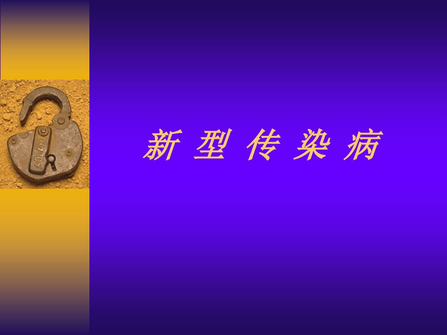 新型传染病PPT课件.ppt_第1页