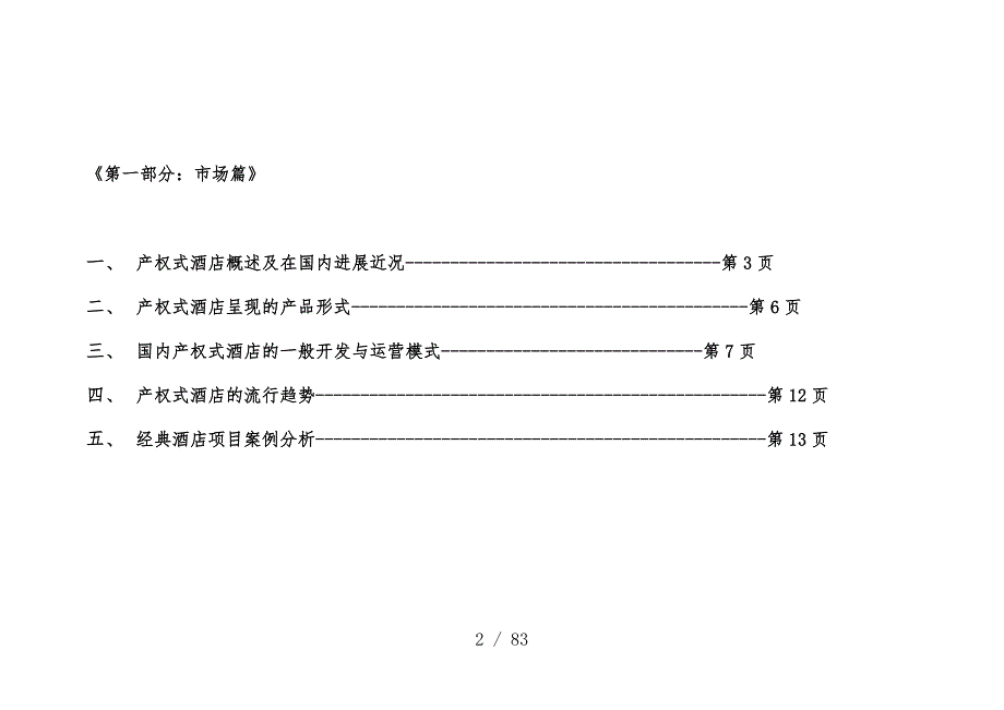 温泉度假酒店营销规划预案文件_第2页