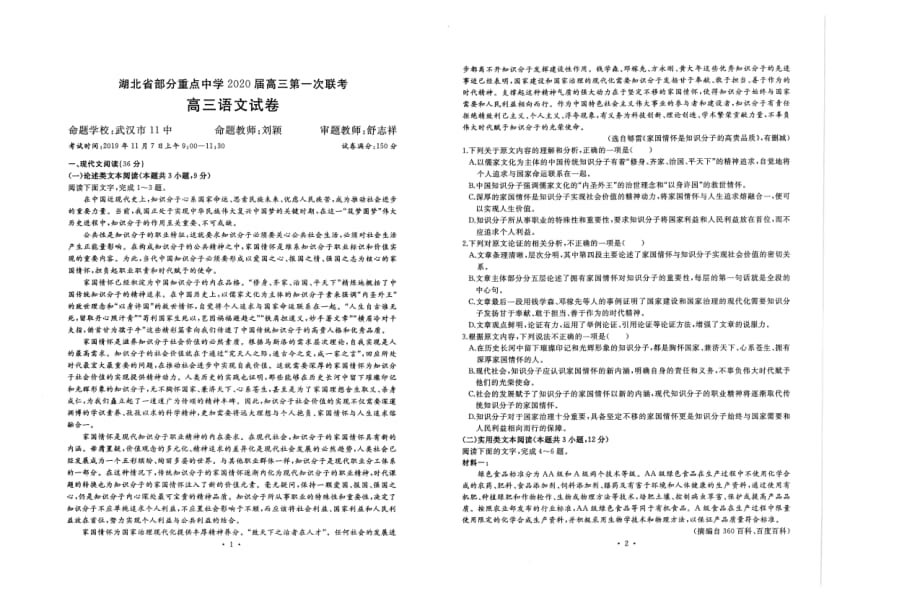湖北省部分重点中学2020届高三第一次联考语文试卷 PDF版含答案_第1页