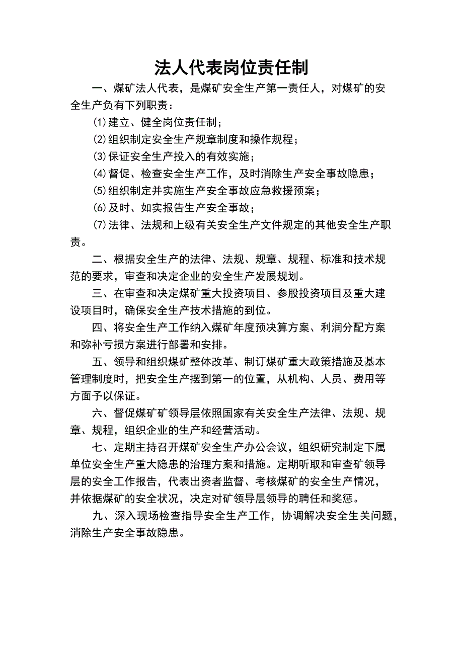 【精编】煤矿岗位责任制牌板_第1页