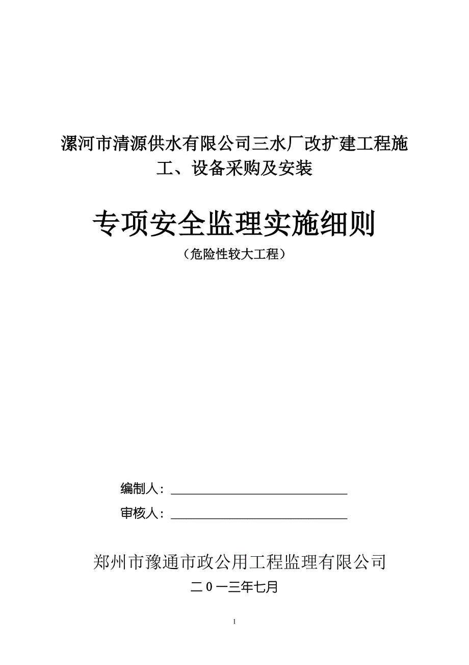 【精编】某供水公司设备采购及安装专项安全监理实施细则_第1页