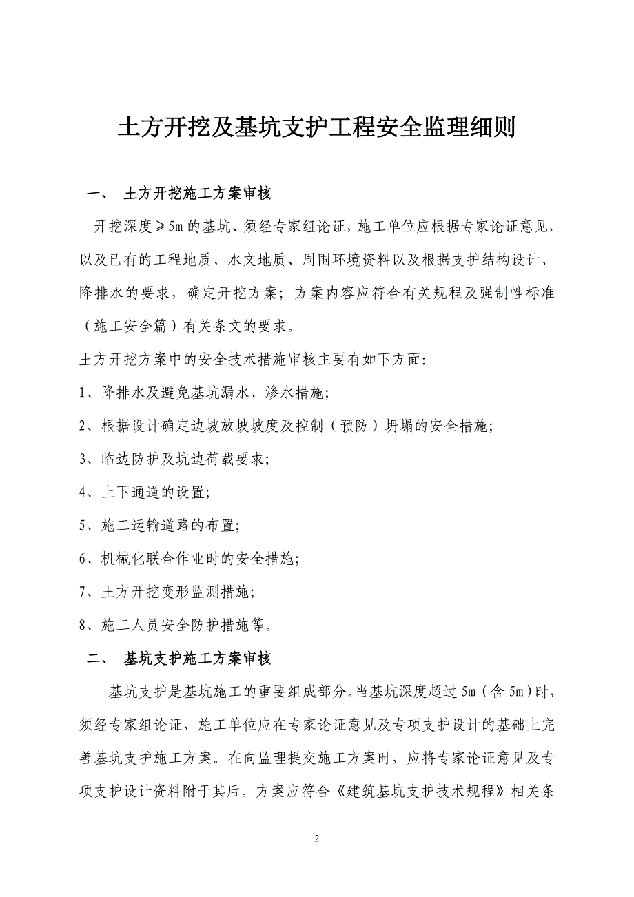 【精编】某供水公司设备采购及安装专项安全监理实施细则_第2页