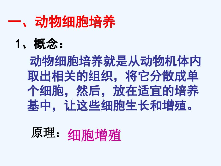 高等教育动物细胞培养和核移植技术讲课_第3页