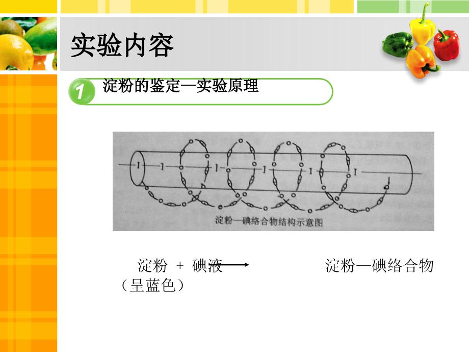 食物中主要营养物质的鉴定课件_第4页