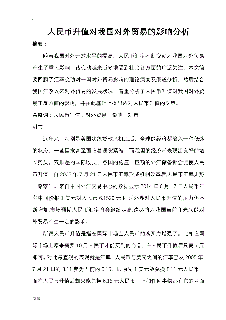 人民币升值对我国对外贸易影响分析_第1页