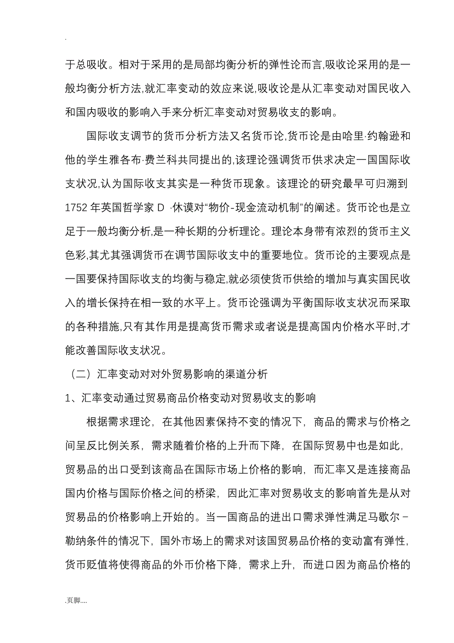 人民币升值对我国对外贸易影响分析_第4页