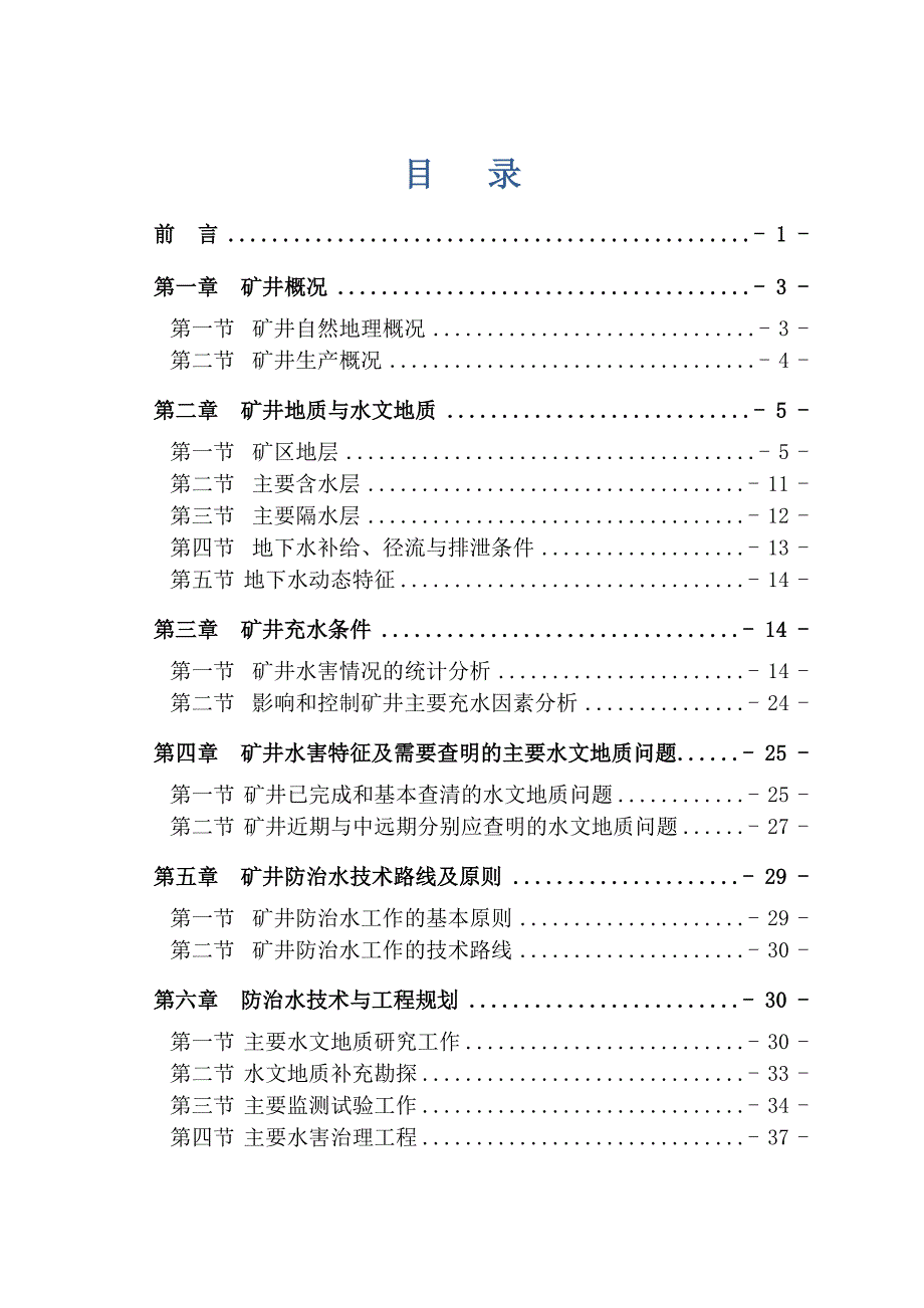 【精编】煤矿中长期防治水规划培训资料_第1页