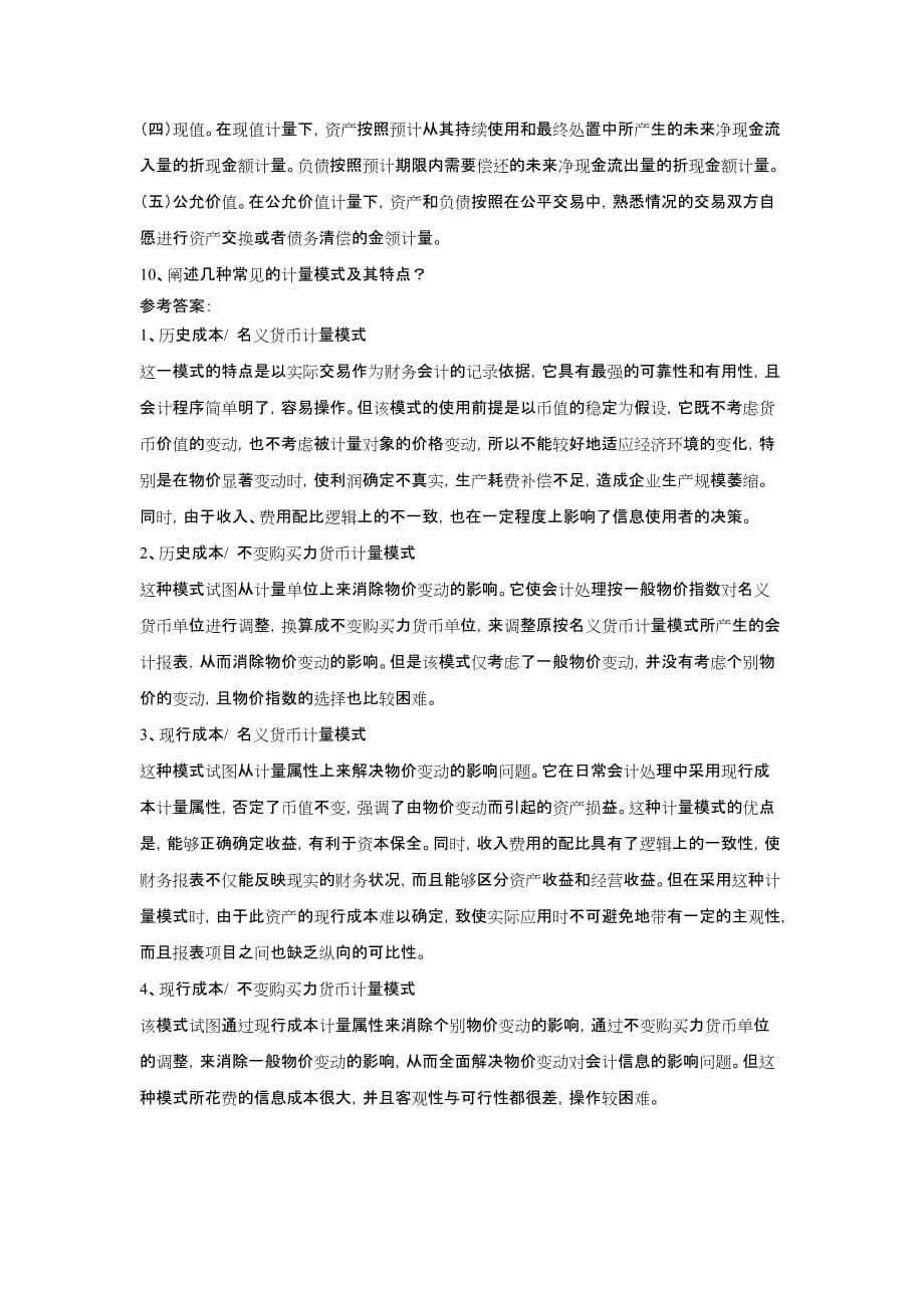 会计理论 陈良华 李志华 张昉 会计理论习题与解答 本章思考题9_第5页