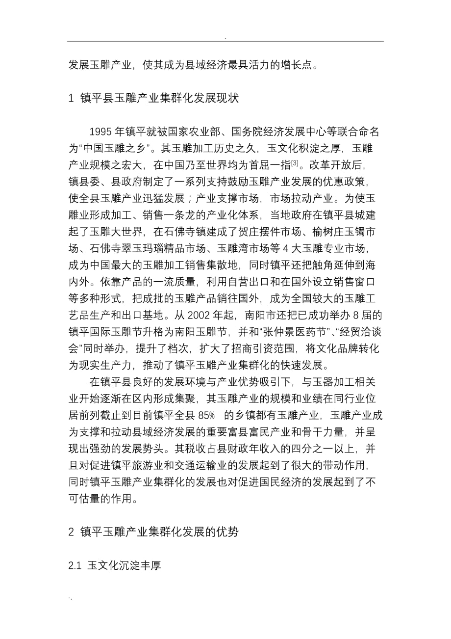浅析镇平玉雕产业发展_第2页